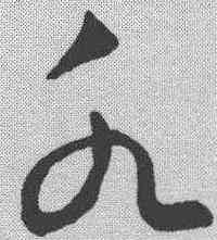 水,王羲之 ,書法字典